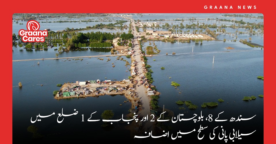 سندھ کے 8، بلوچستان کے 2 اور پنجاب کے 1 ضلع میں سیلابی پانی کی سطح میں اضافہ