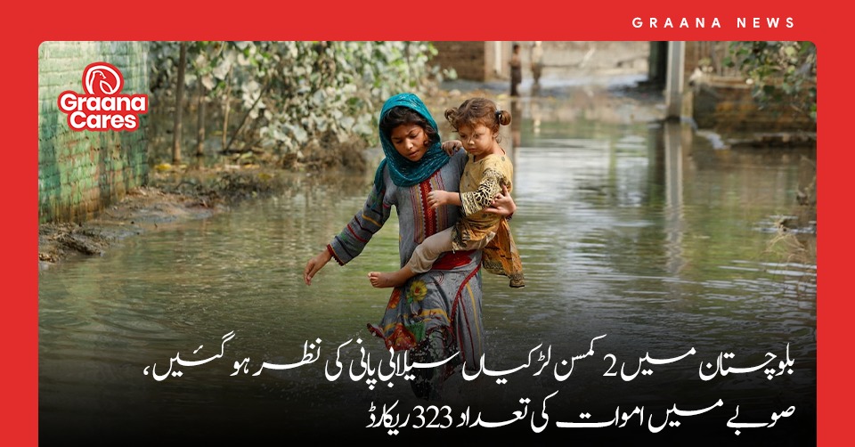 بلوچستان میں 2 کمسن لڑکیاں سیلابی پانی کی نظر ہو گئیں، صوبے میں اموات کی تعداد 323 ریکارڈ