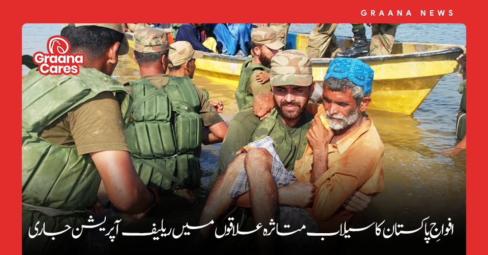 افواجِ پاکستان کا سیلاب متاثرہ علاقوں میں ریلیف آپریشن جاری