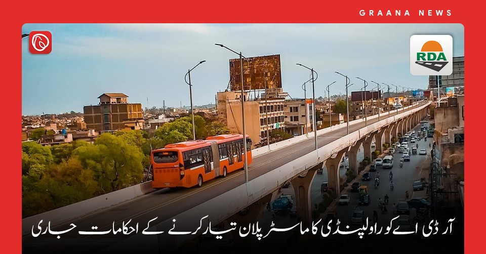 آر ڈی اے کو راولپنڈی کا ماسٹر پلان تیار کرنے کے احکامات جاری
