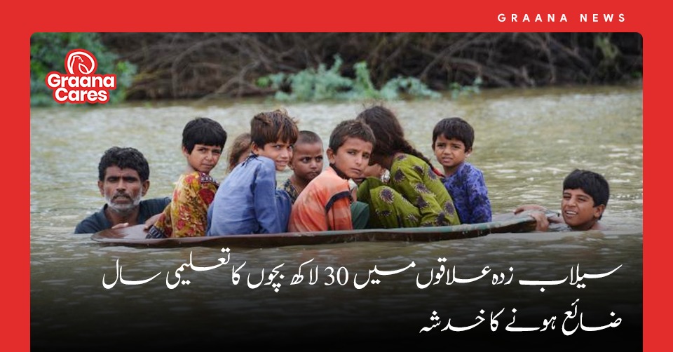 سیلاب زدہ علاقوں میں 30 لاکھ بچوں کا تعلیمی سال ضائع ہونے کا خدشہ