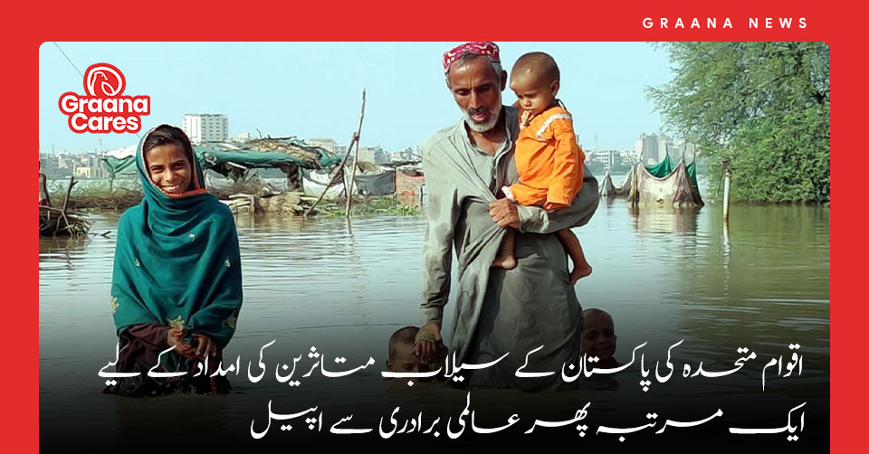 اقوام متحدہ کی پاکستان کے سیلاب متاثرین کی امداد کے لیے ایک مرتبہ پھر عالمی برادری سے اپیل