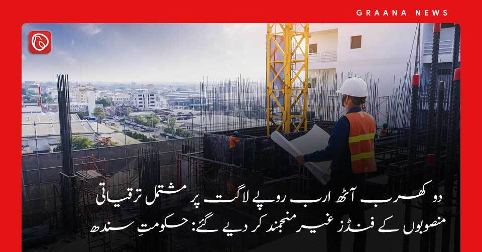 دو کھرب آٹھ ارب روپے لاگت پر مشتمل ترقیاتی منصوبوں کے فنڈز غیرمنجمند کر دیے گئے: حکومتِ سندھ