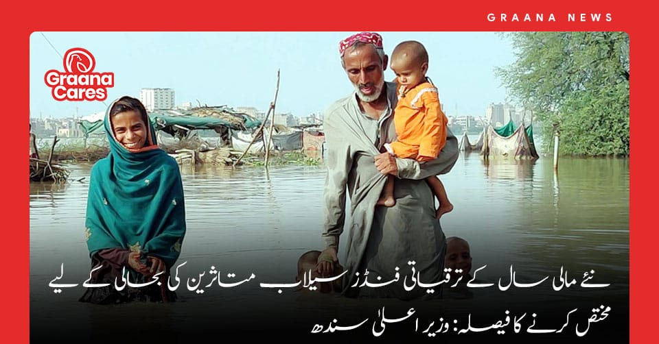 نئے مالی سال کے ترقیاتی فنڈز سیلاب متاثرین کی بحالی کے لیے مختص کرنے کا فیصلہ: وزیر اعلیٰ سندھ