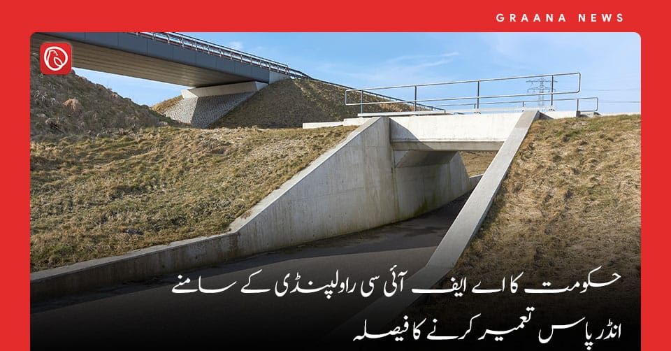 حکومت کا اے ایف آئی سی راولپنڈی کے سامنے انڈر پاس تعمیر کرنے کا فیصلہ
