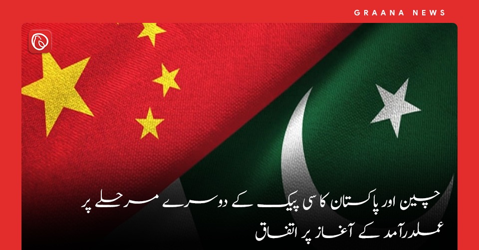 چین اور پاکستان کا سی پیک کے دوسرے مرحلے پر عملدرآمد کے آغاز پر اتفاق
