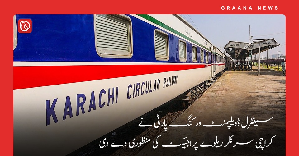 سینٹرل ڈویلپمنٹ ورکنگ پارٹی نے کراچی سرکلر ریلوے پراجیکٹ کی منظوری دے دی