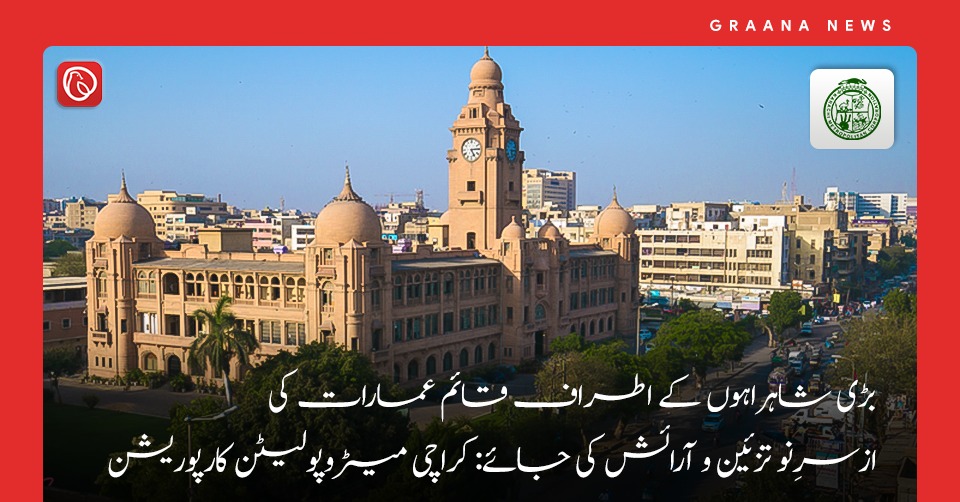 بڑی شاہراہوں کے اطراف قائم عمارات کی ازسرِنو تزئین و آرائش کی جائے: کراچی میٹروپولیٹن کارپوریشن