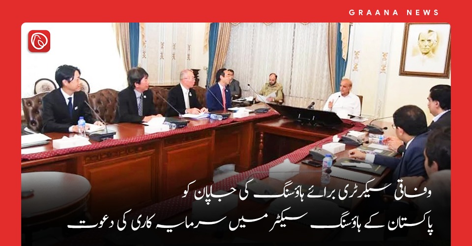وفاقی سیکرٹری برائے ہاؤسنگ نے جاپان کو پاکستان کے ہاؤسنگ سیکٹر میں سرمایہ کاری کی دعوت دے دی