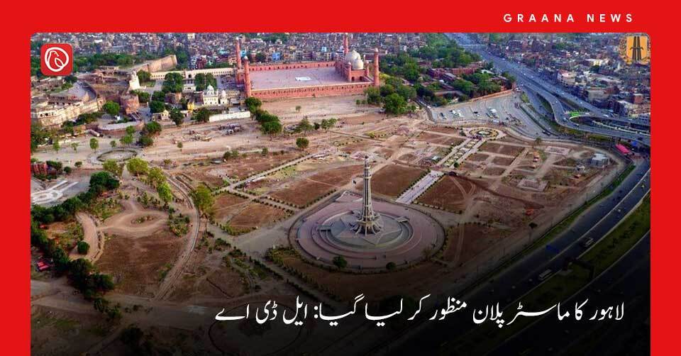 لاہور کا ماسٹر پلان منظور کر لیا گیا: ایل ڈی اے