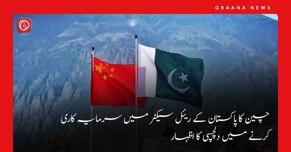 چین کا پاکستان کے ریئل سیکٹر میں سرمایہ کاری کرنے میں دلچسپی کا اظہار