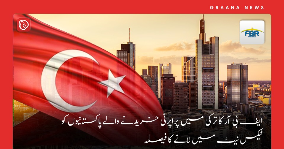 ایف بی آر کا ترکی میں پراپرٹی خریدنے والے پاکستانیوں کو ٹیکس نیٹ میں لانے کا فیصلہ