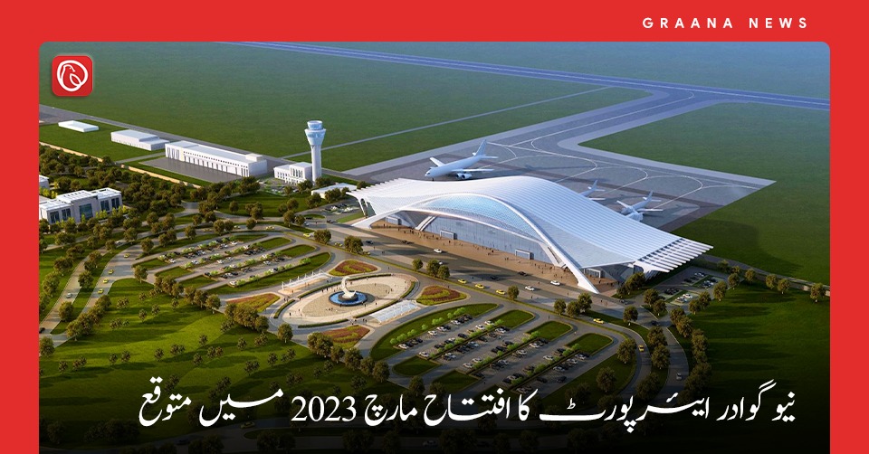 نیو گوادر ایئرپورٹ کا افتتاح مارچ 2023 میں متوقع