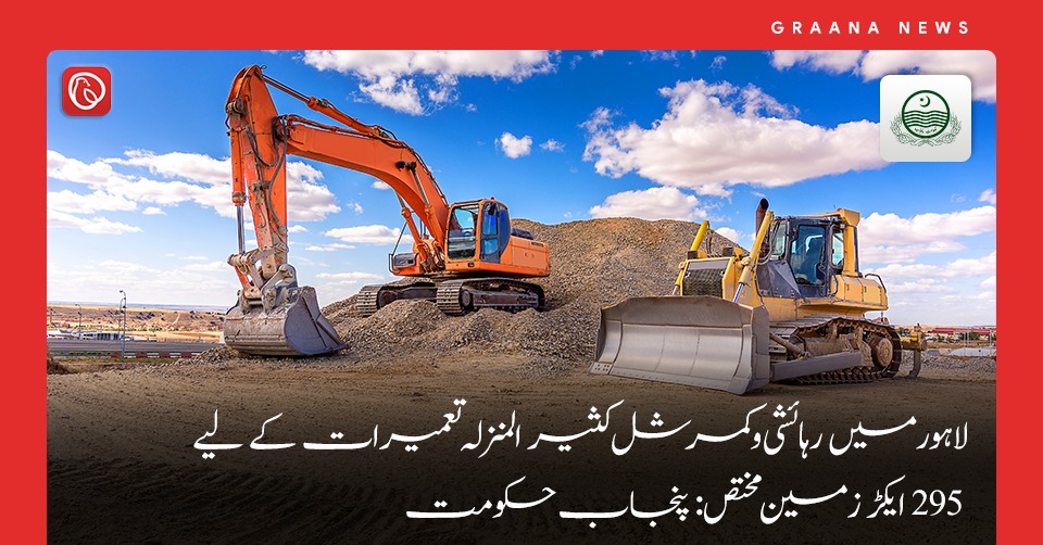 لاہور میں رہائشی و کمرشل کثیر المنزلہ تعمیرات کے لیے 295 ایکڑ زمین مختص: پنجاب حکومت
