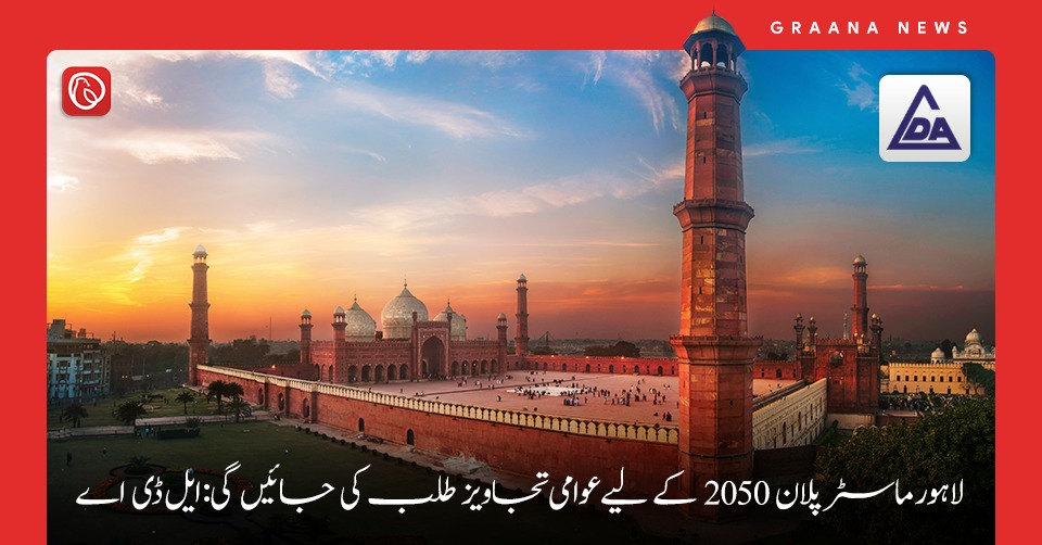 لاہور ماسٹر پلان 2050 کے لیے عوامی تجاویز طلب کی جائیں گی: ایل ڈی اے