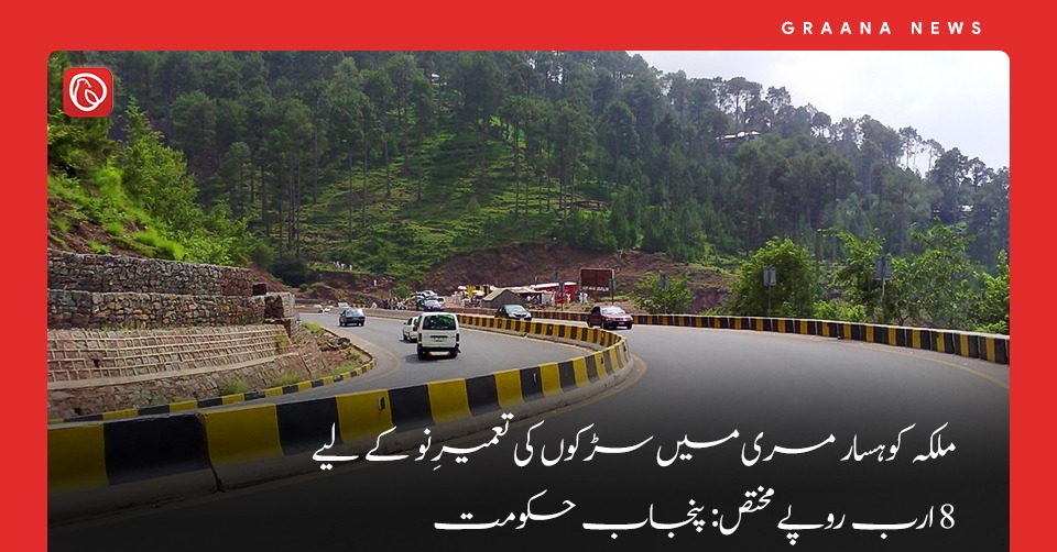 ملکہ کوہسار مری میں سڑکوں کی تعمیرِنو کے لیے 8 ارب روپے مختص: پنجاب حکومت
