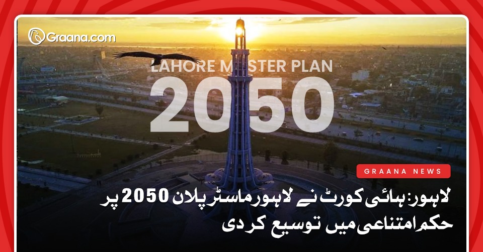 لاہور: ہائی کورٹ نے لاہور ماسٹر پلان 2050 پر حکم امتناعی میں توسیع کر دی