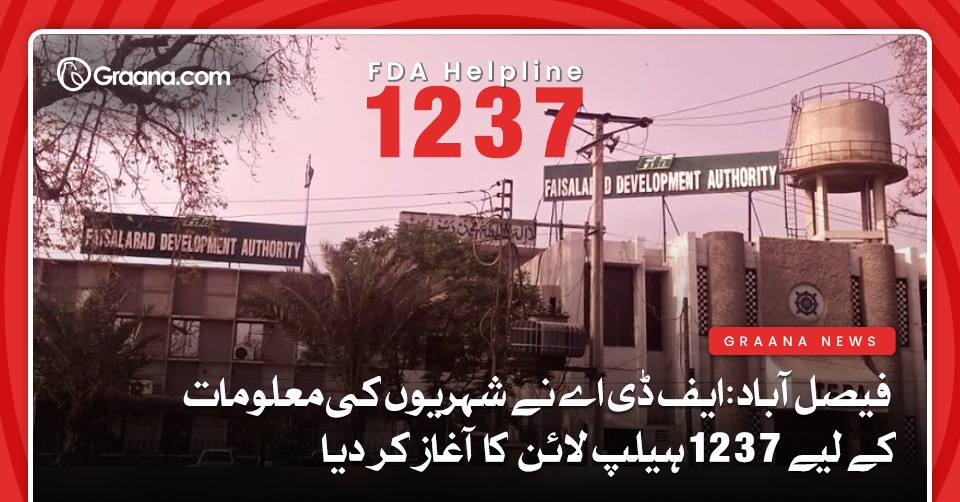 فیصل آباد: ایف ڈی اے نے شہریوں کی معلومات کے لیے 1237 ہیلپ لائن کا آغاز کر دیا