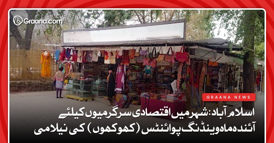 اسلام آباد: شہر میں اقتصادی سرگرمیوں کیلئے آئندہ ماہ وینڈنگ پوائنٹس (کھوکھوں) کی نیلامی