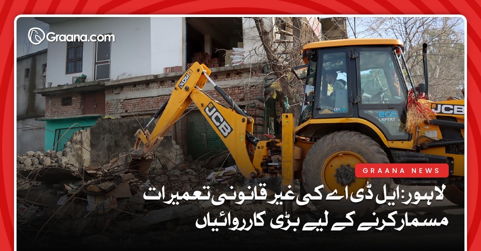 لاہور: ایل ڈی اے کی غیر قانونی تعمیرات مسمار کرنے کے لیے بڑی کارروائیاں
