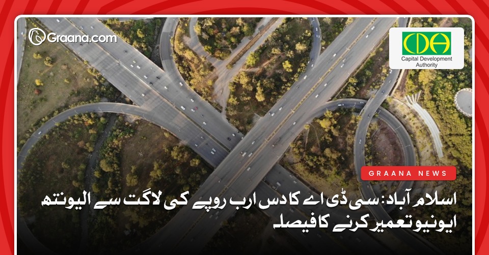 اسلام آباد: سی ڈی اے کا دس ارب روپے کی لاگت سے الیونتھ ایونیو تعمیر کرنے کا فیصلہ
