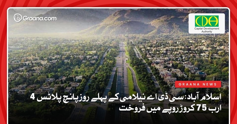 اسلام آباد: سی ڈی اے نیلامی کے پہلے روز پانچ پلاٹس 4 ارب 75 کروڑ روپے میں فروخت
