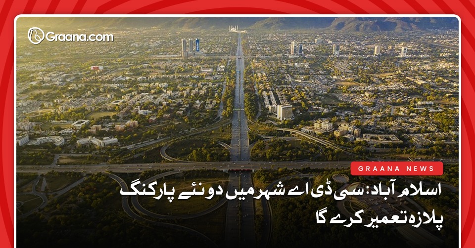 اسلام آباد: سی ڈی اے شہر میں دو نئے پارکنگ پلازہ تعمیر کرے گا