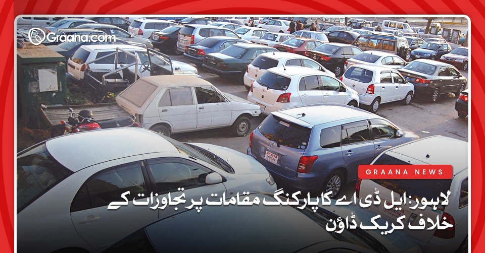 لاہور: ایل ڈی اے کا پارکنگ مقامات پر تجاوزات کے خلاف کریک ڈاؤن