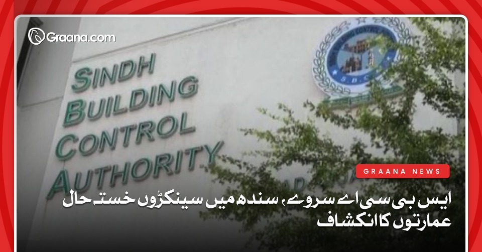 ایس بی سی اے سروے، سندھ میں سینکڑوں خستہ حال عمارتوں کا انکشاف