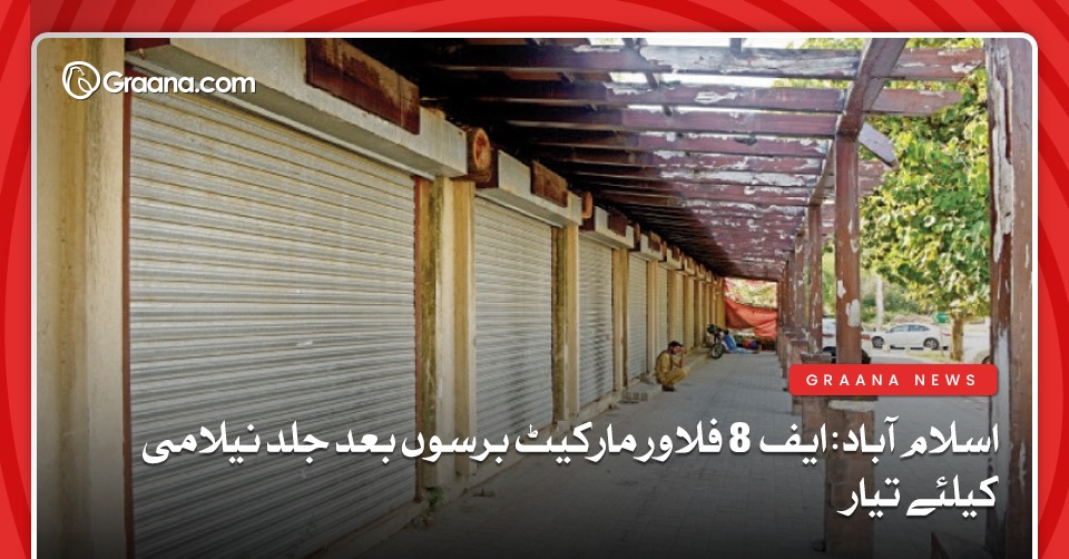 اسلام آباد: ایف 8 فلاور مارکیٹ برسوں بعد جلد نیلامی کیلئے تیار