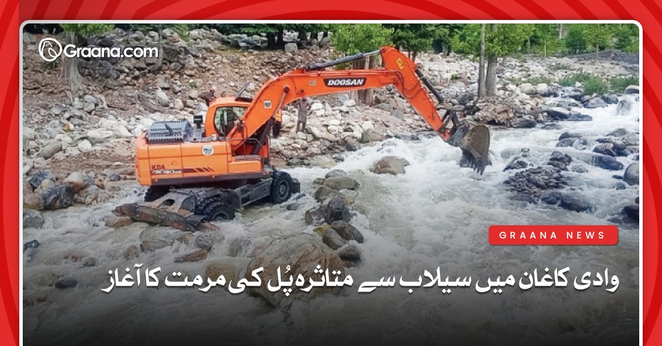 وادی کاغان میں سیلاب سے متاثرہ پُل کی مرمت کا آغاز